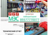 Электроизмерения электролабораторией - техотчёт ООО МЭС / Казань